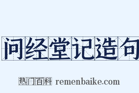 问经堂记造句是什么意思的图片